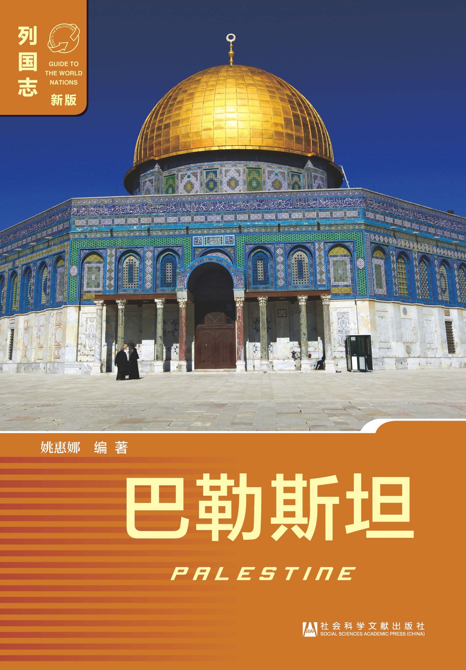 巴勒斯坦（Palestine）