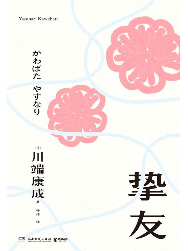 川端康成