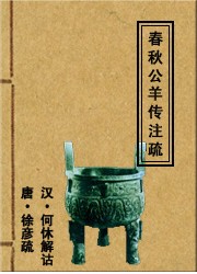 春秋谷梁传注疏