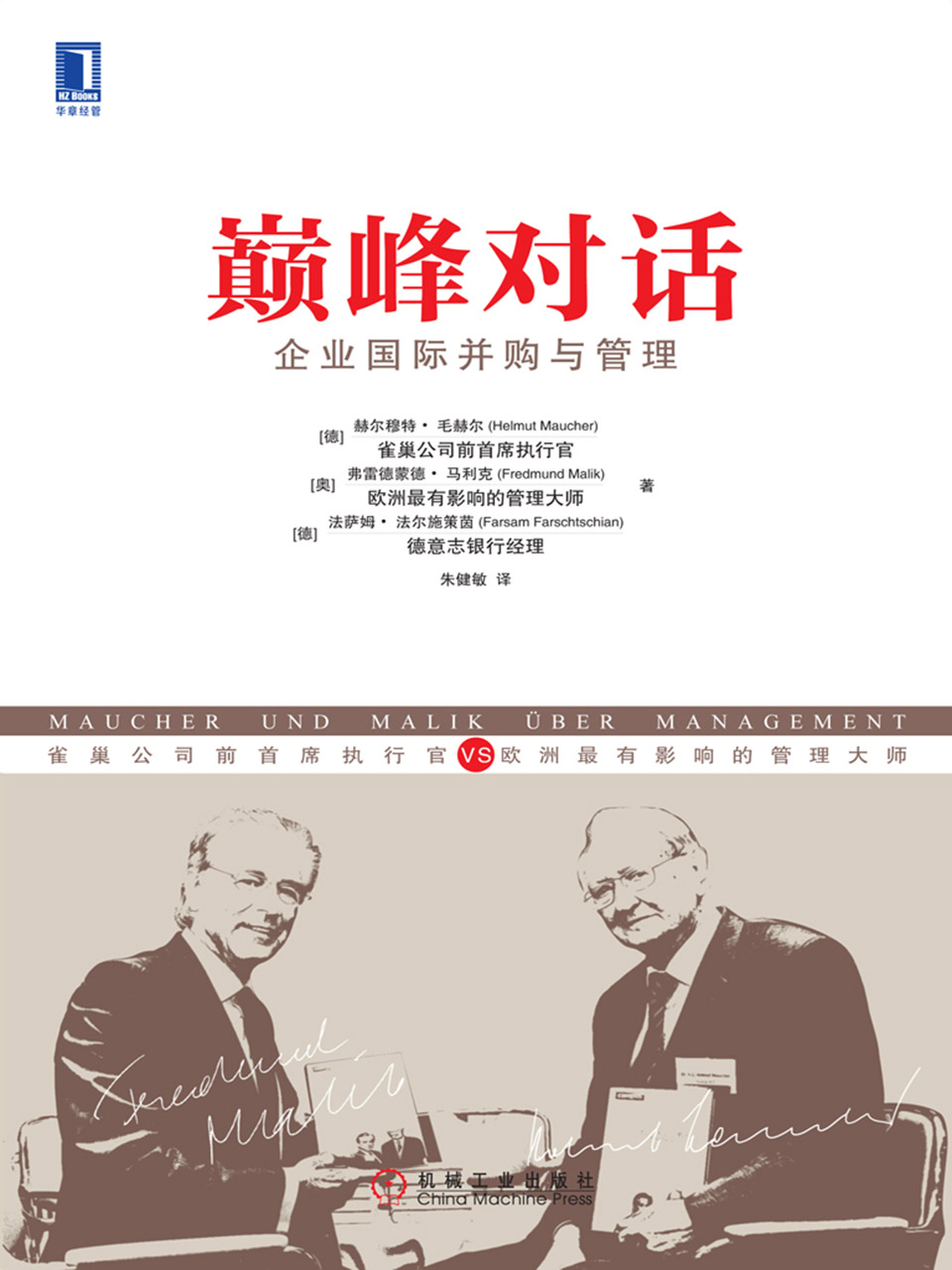 巅峰对话：企业国际并购与管理