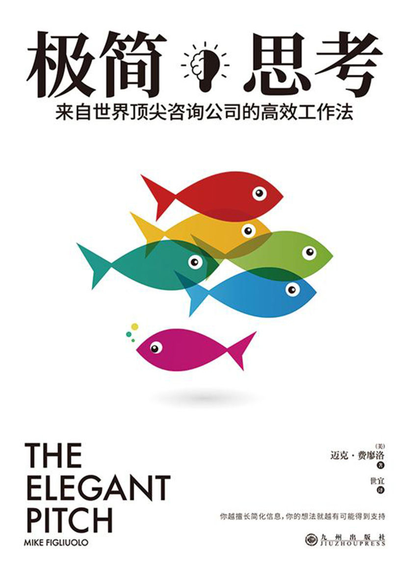 极简思考：来自世界顶尖咨询公司的高效工作法（知乎时间管理优秀回答者战隼推荐，拆书帮创始人、《这样读书就够了》作者赵周推荐。）
