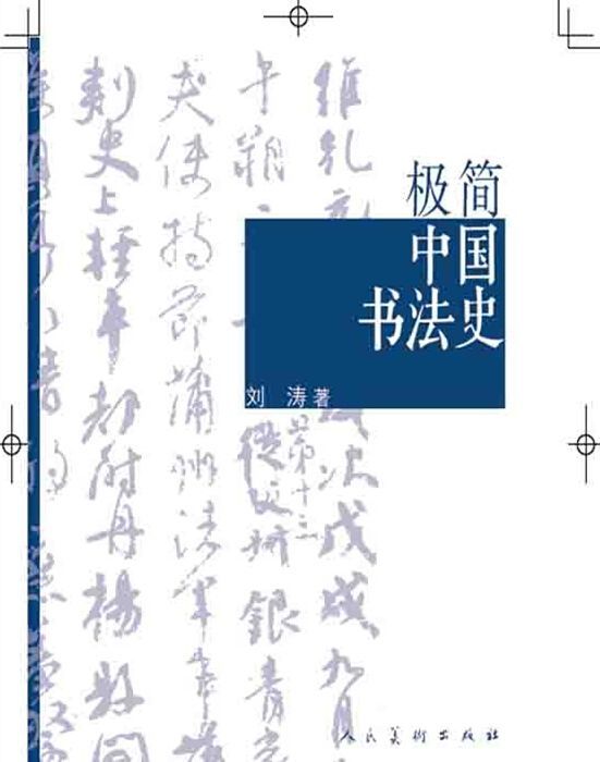 极简中国书法史 (极简系列)
