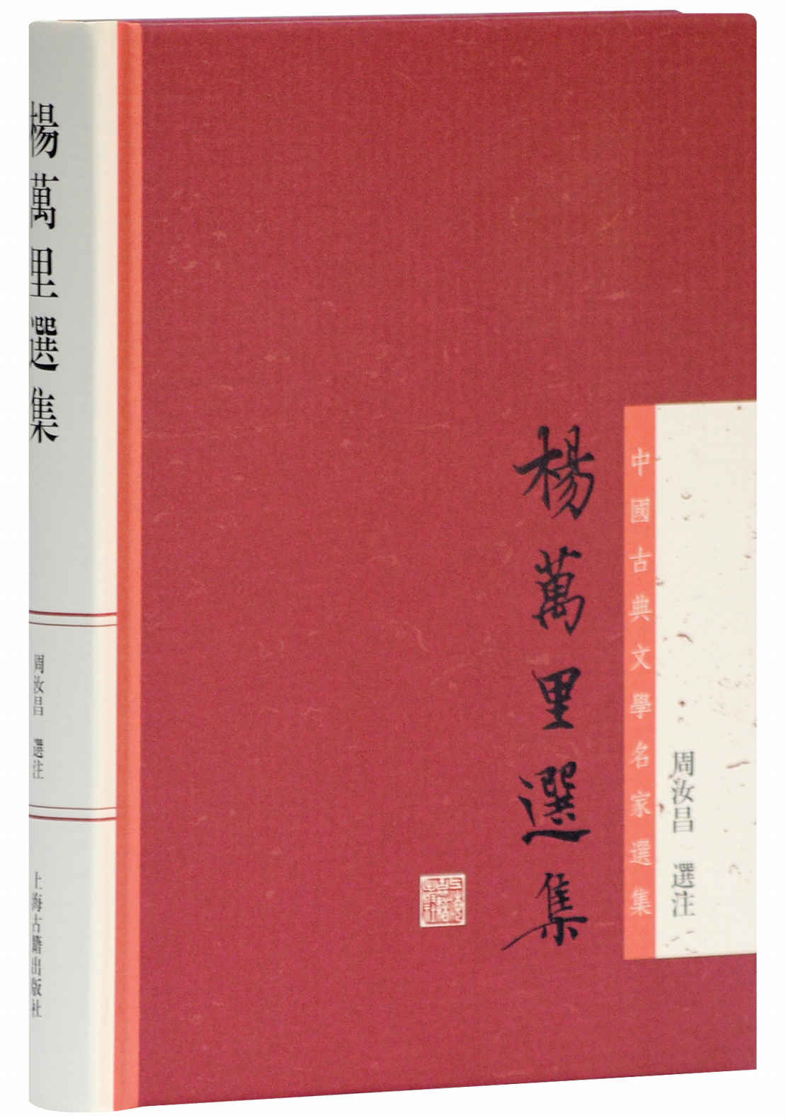 杨万里选集