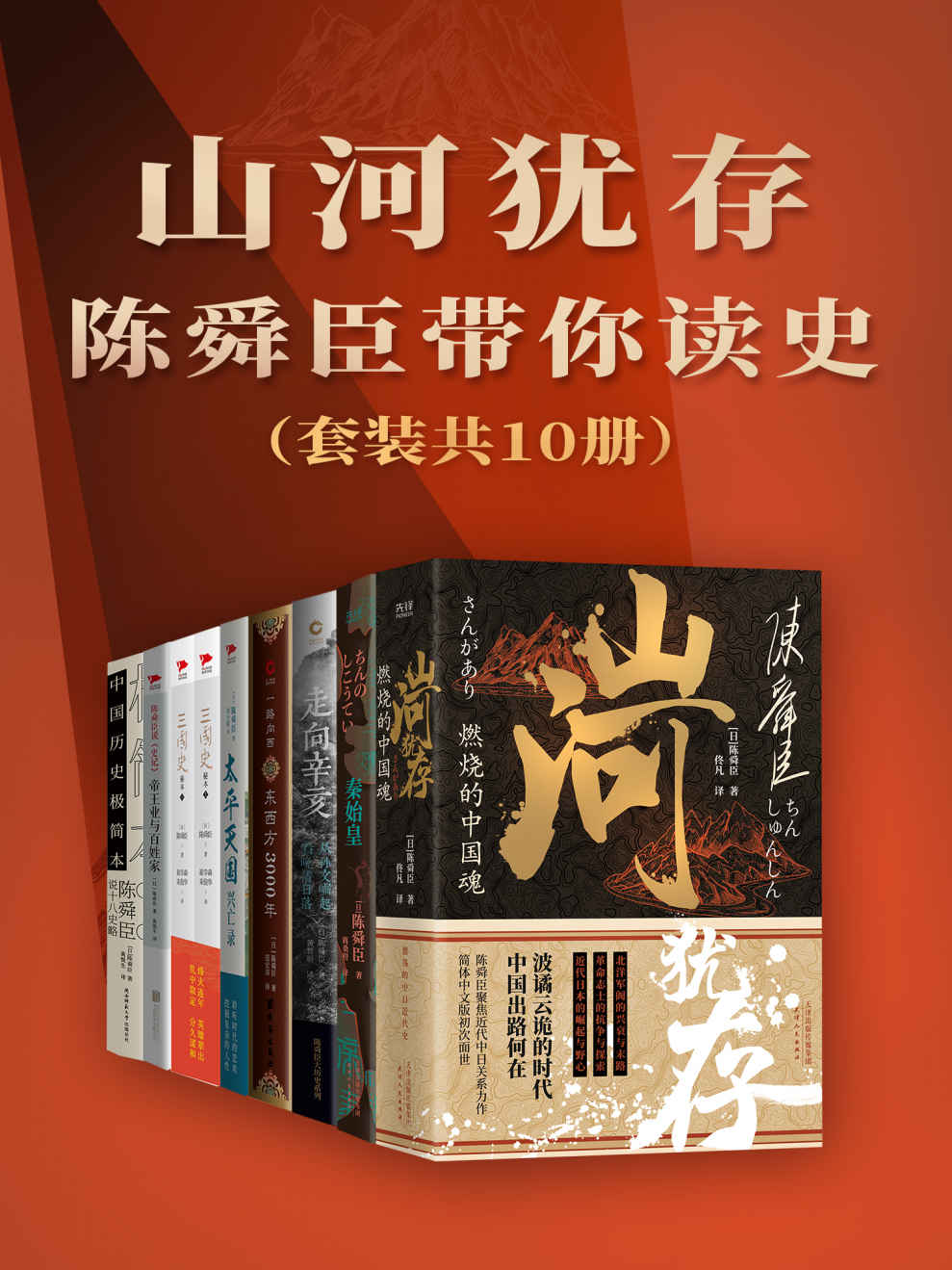 山河犹存：陈舜臣带你读史（共10册）