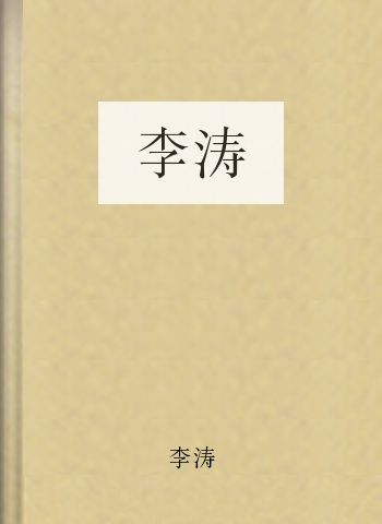李涛
