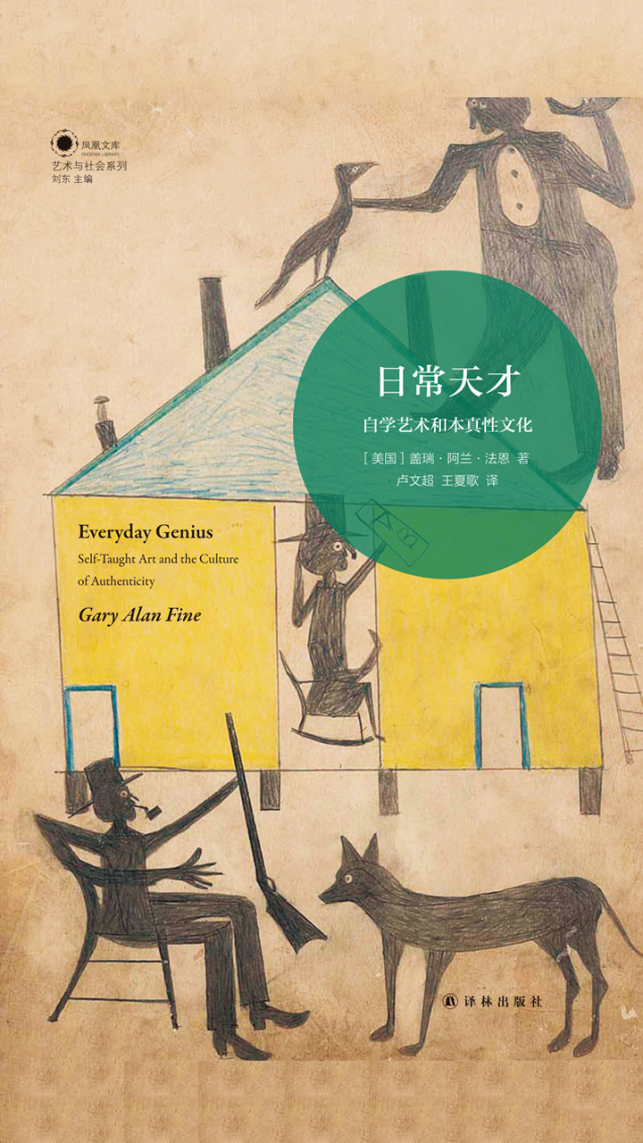 日常天才：自学艺术和本真性文化（凤凰文库）