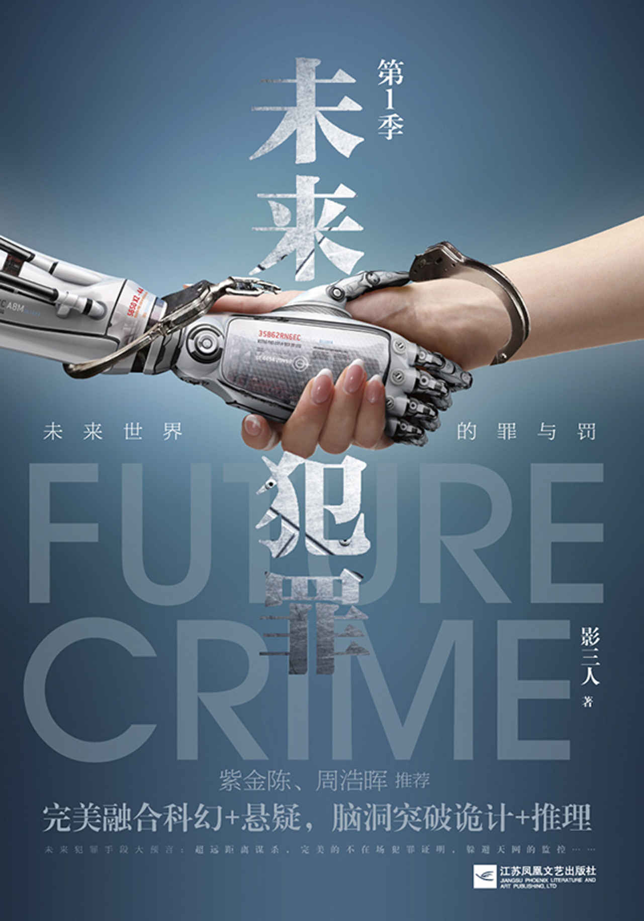 未来犯罪 第一季