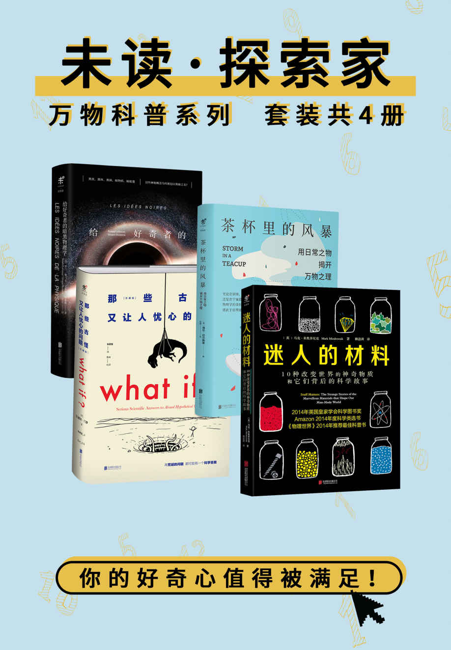 未读·探索家万物科普系列（套装共4册）