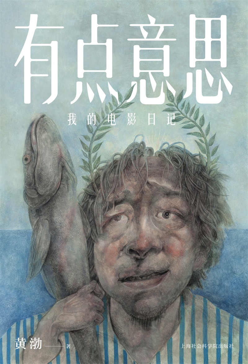 有点意思：我的电影日记