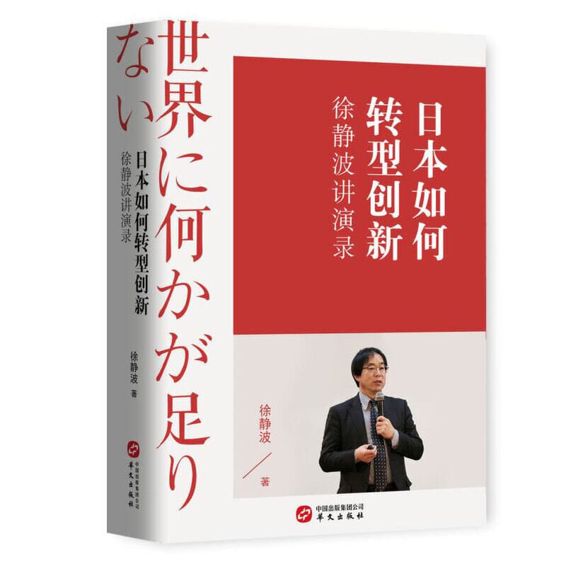 徐静波 - 日本如何转型创新 (2020-01,华文出版社)9787507552379