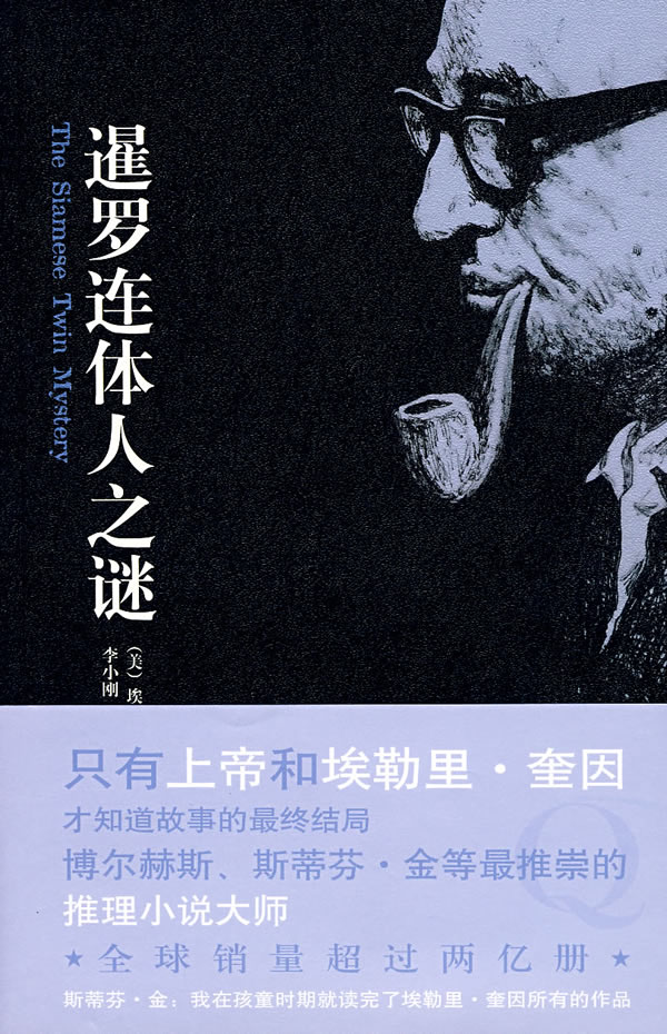 暹羅連體人之謎