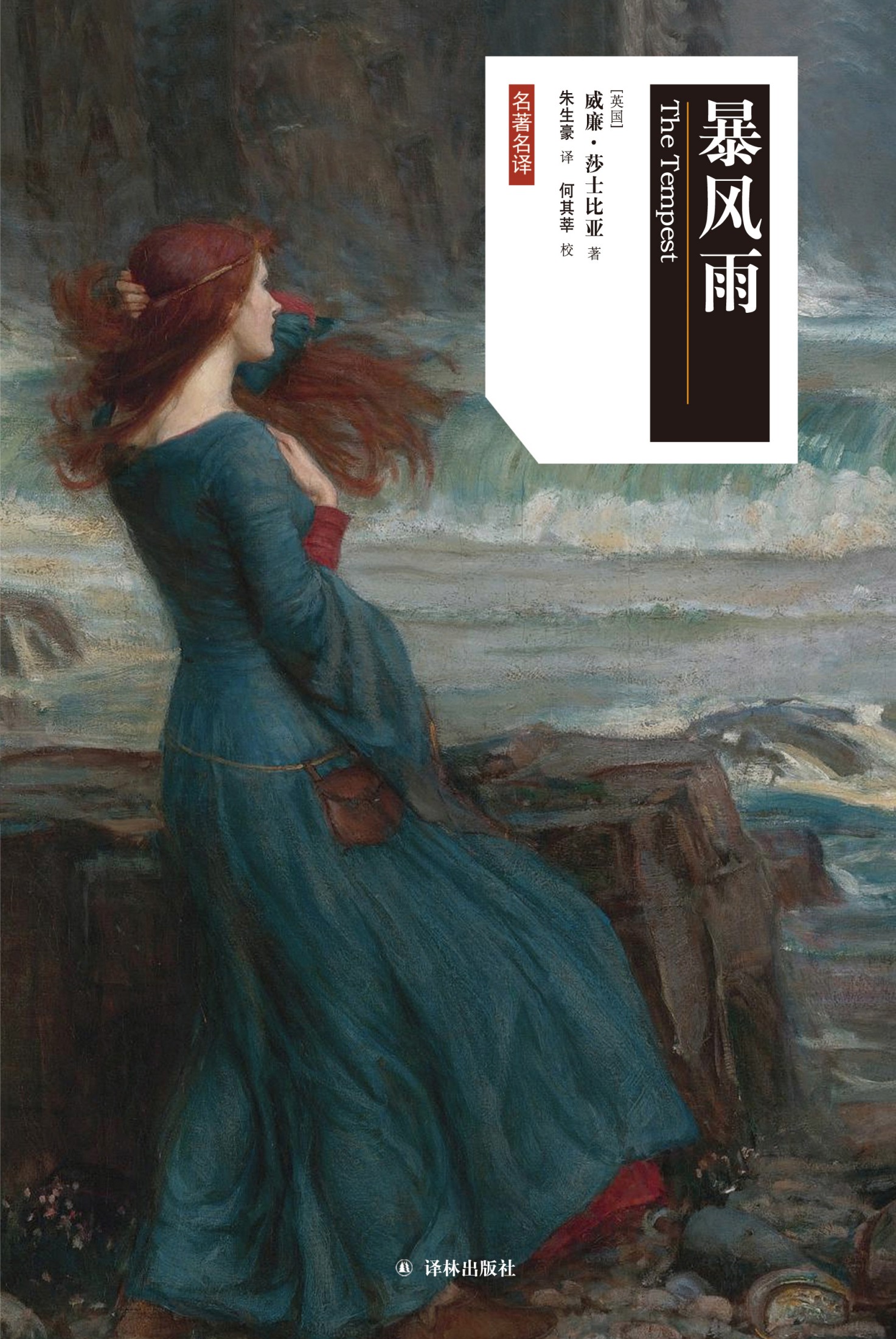 暴风雨（莎士比亚戏剧·中文版）