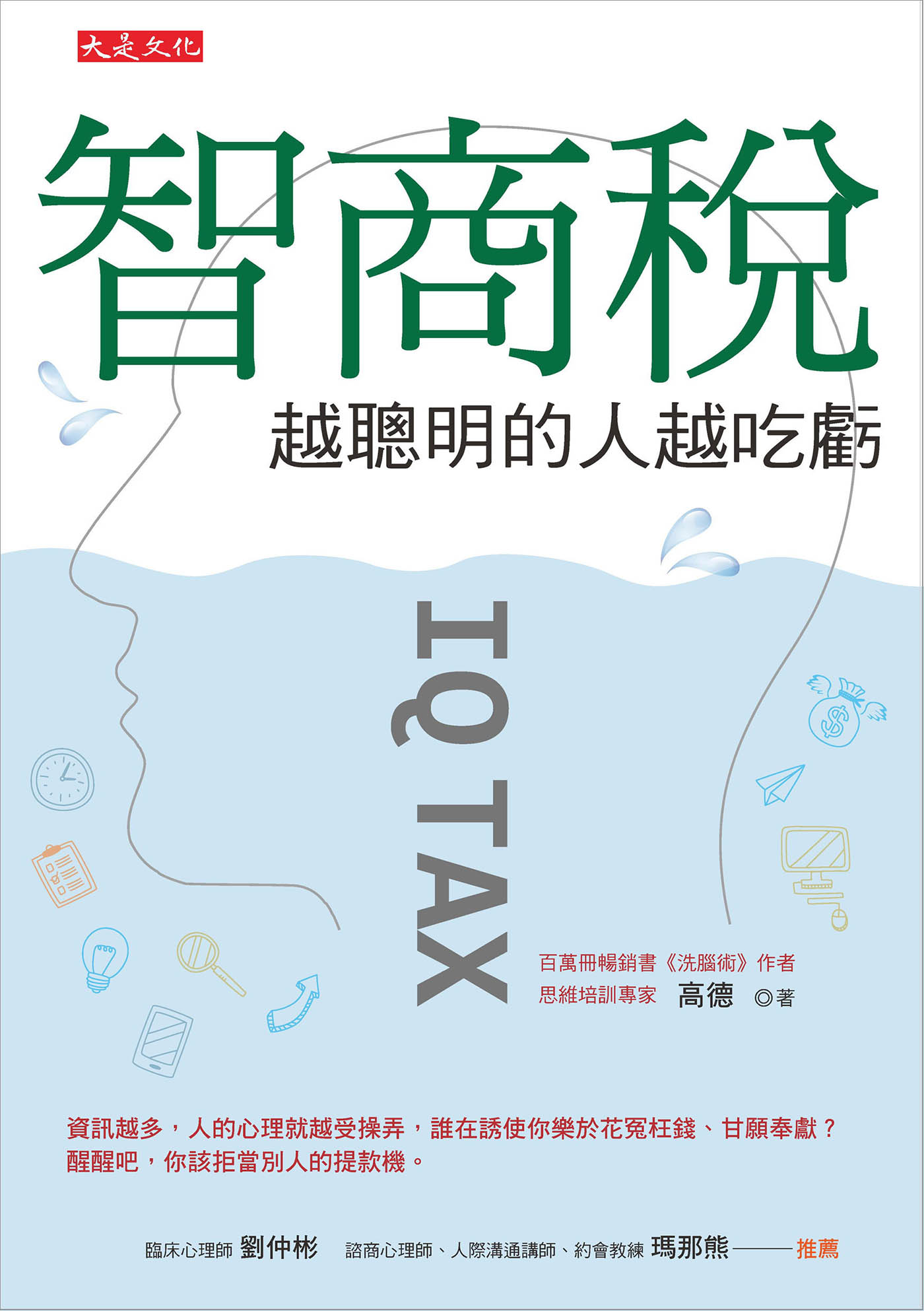智商稅，越聰明的人越吃虧