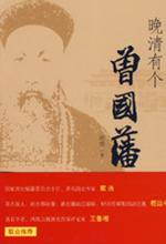 晚清有个曾国藩