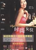 晋身时尚名媛圣经：时尚女仪