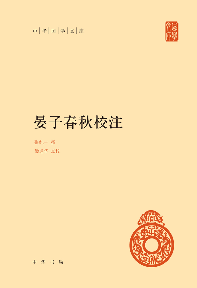 晏子春秋校注（精）--中华国学文库