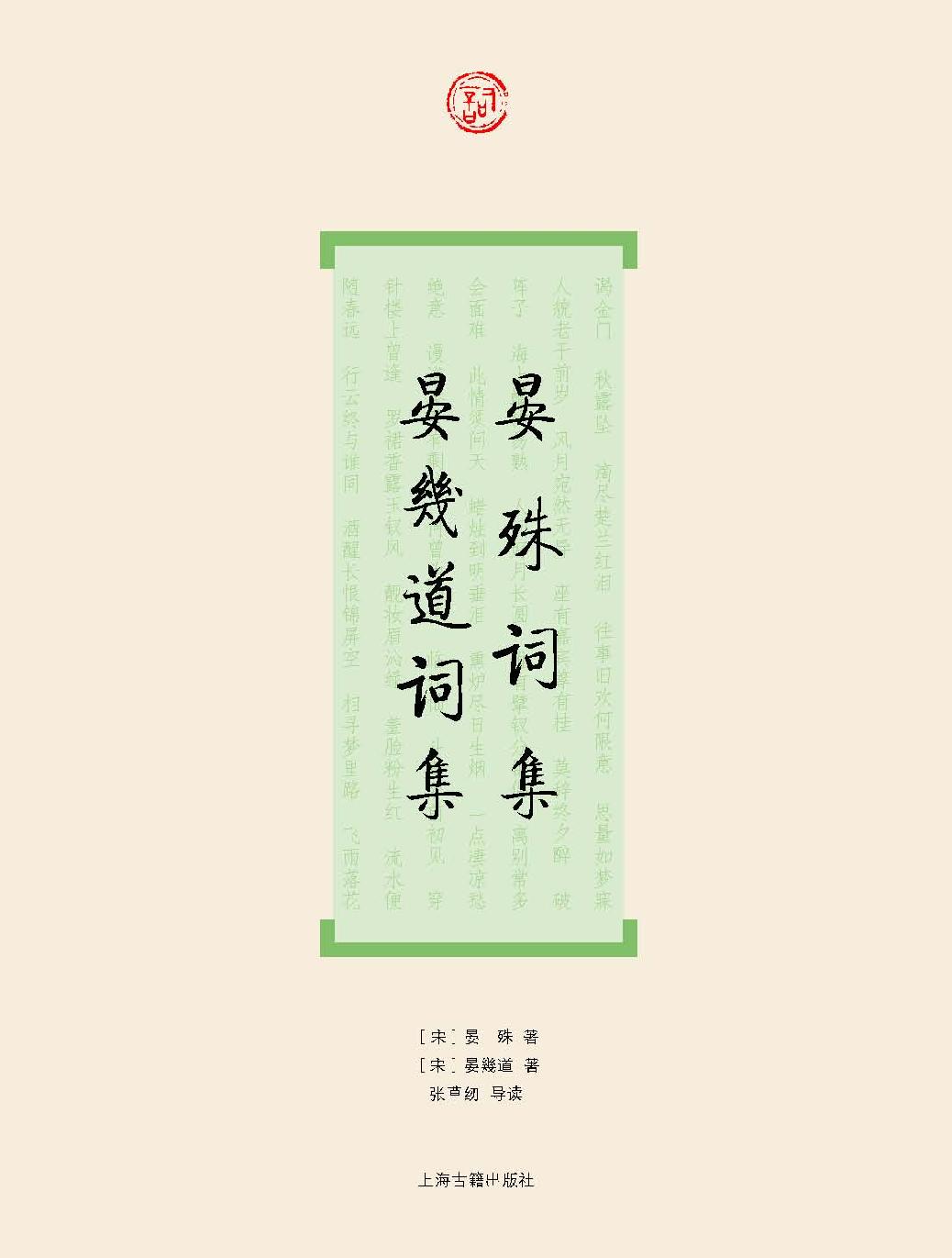 晏殊词集·晏幾道词集 (词系列)