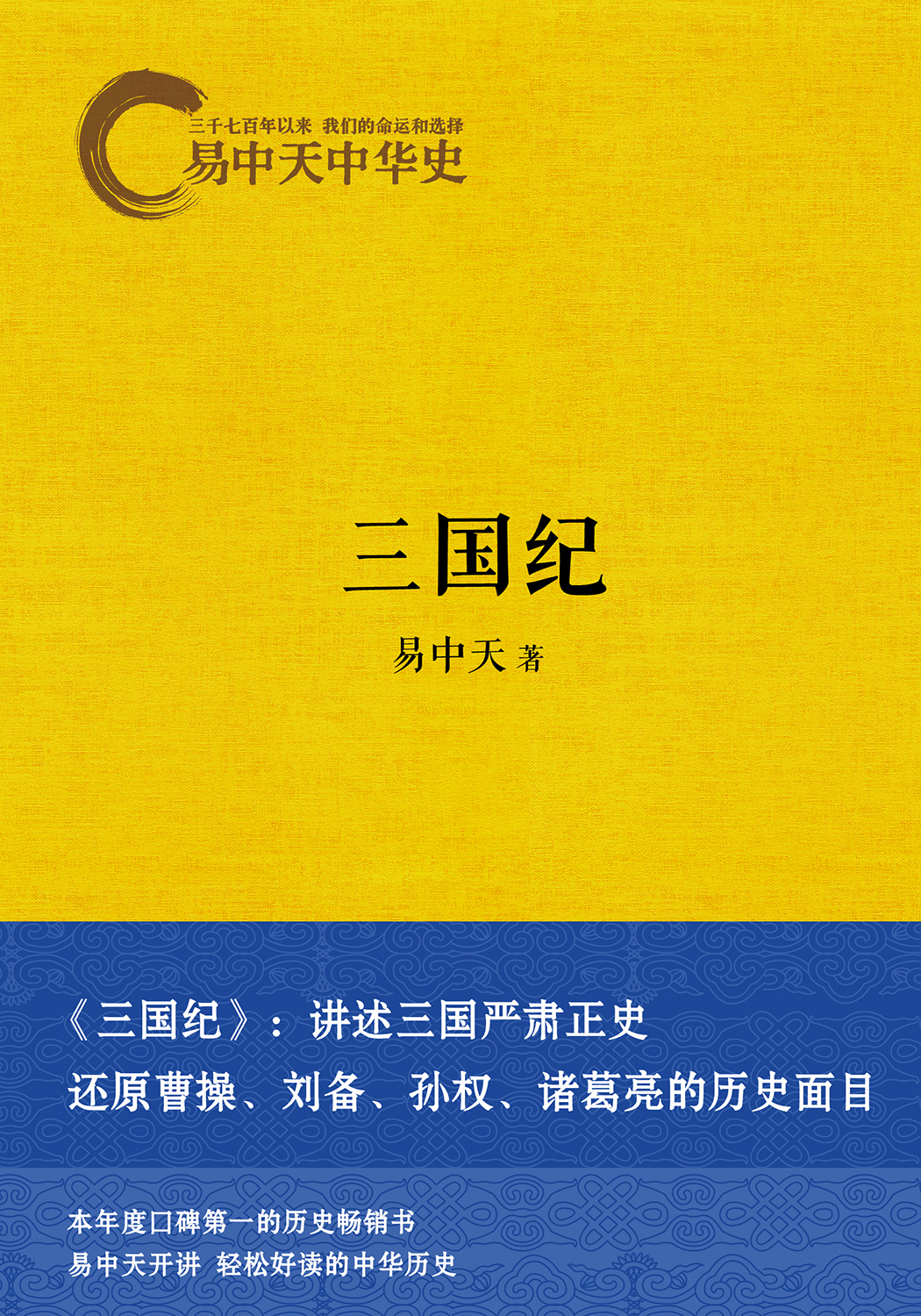 易中天中华史：三国纪