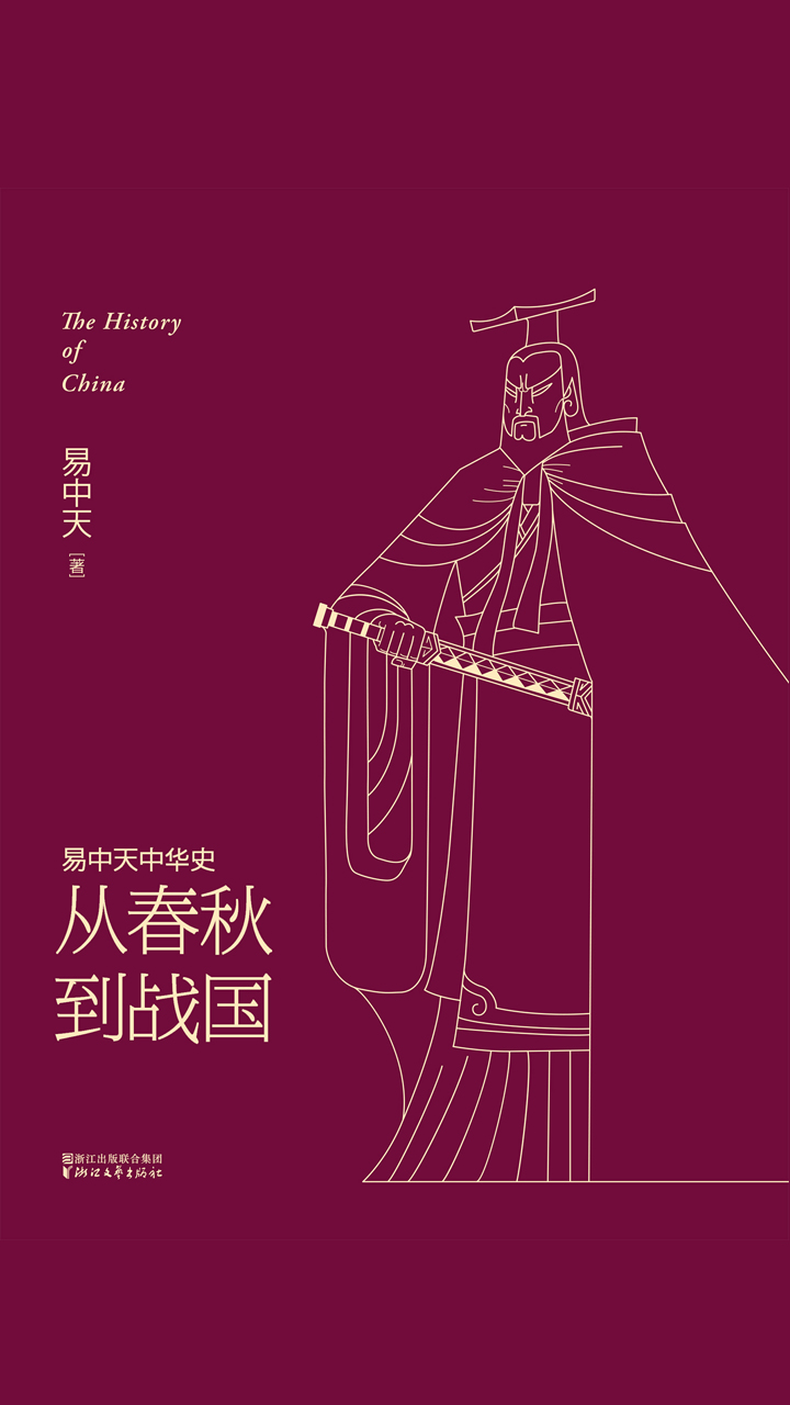 易中天中华史：从春秋到战国