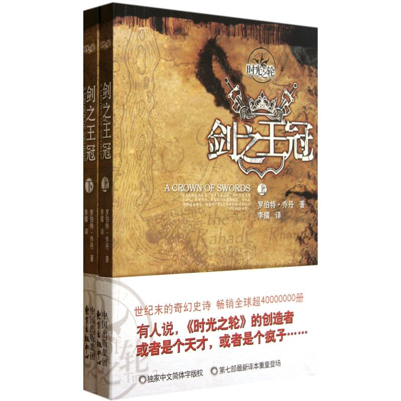 时光之轮07-剑之皇冠