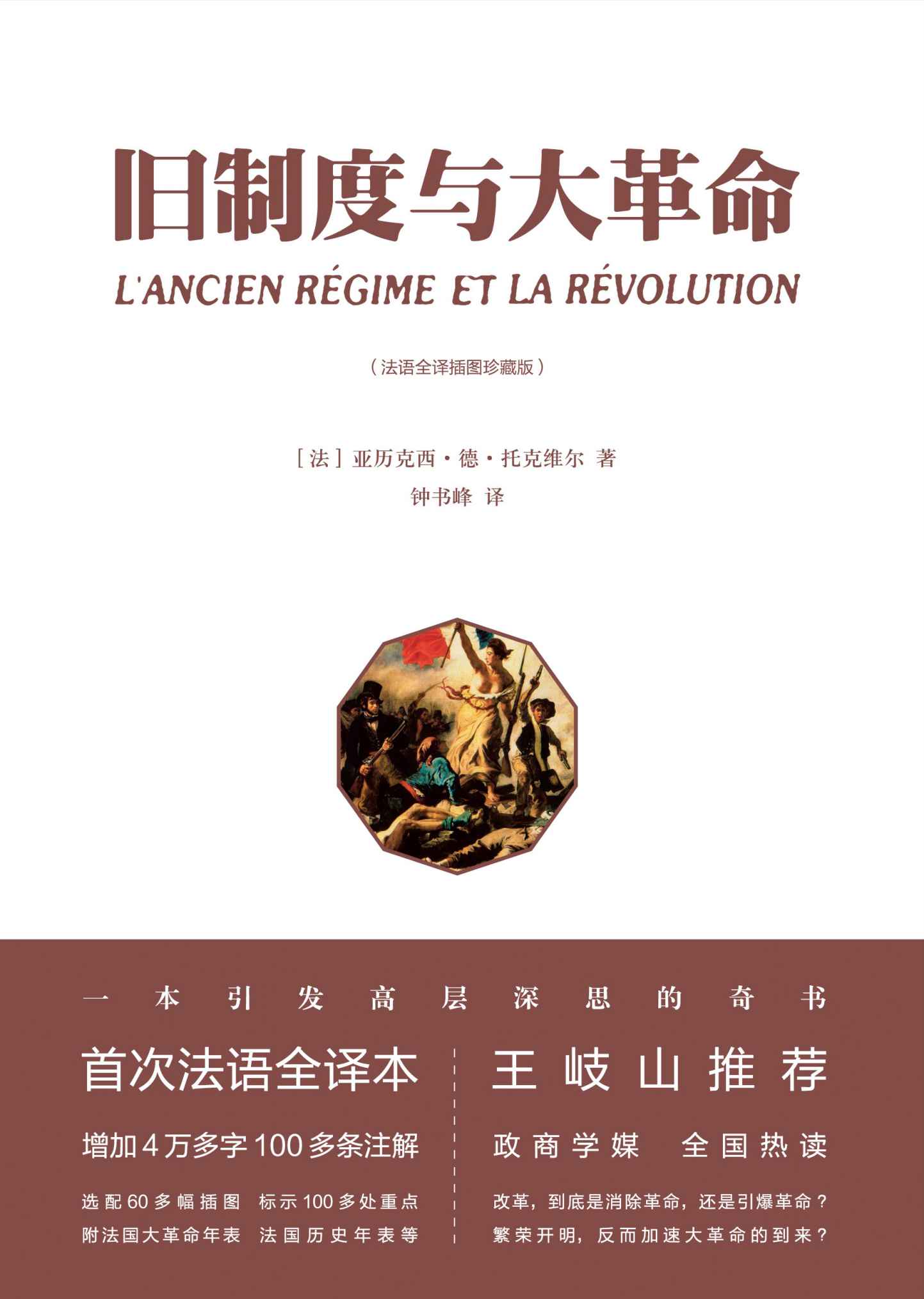旧制度与大革命