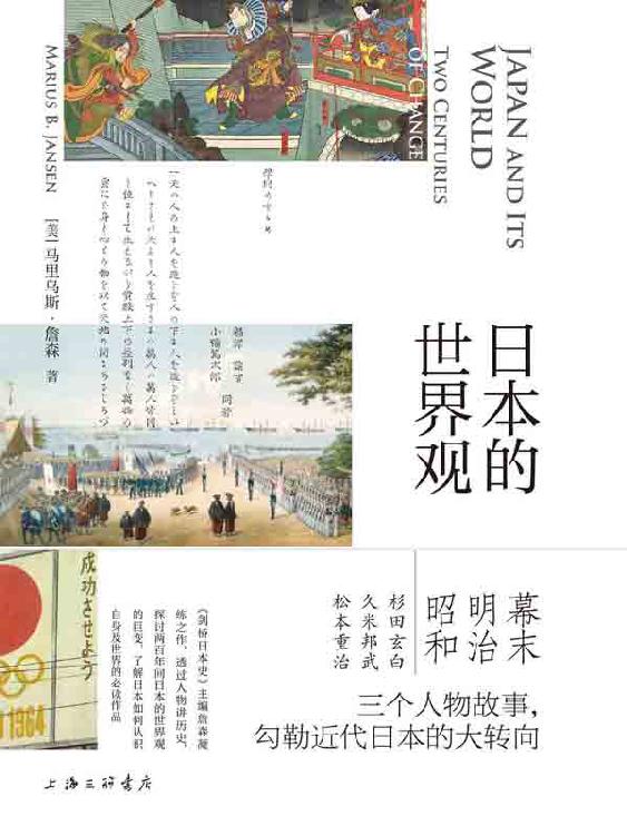 日本的世界观（《剑桥日本史》主编凝练之作 三个人物故事串起日本两百年变局 了解近代日本转向的必读之书 理想国出品） ）