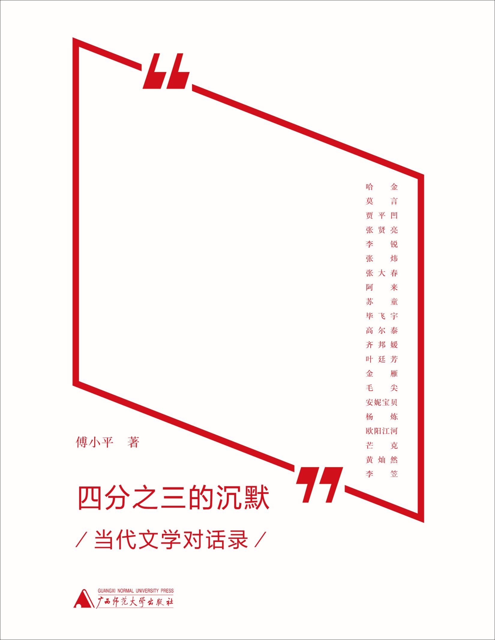 新民说 四分之三的沉默——当代文学对话录