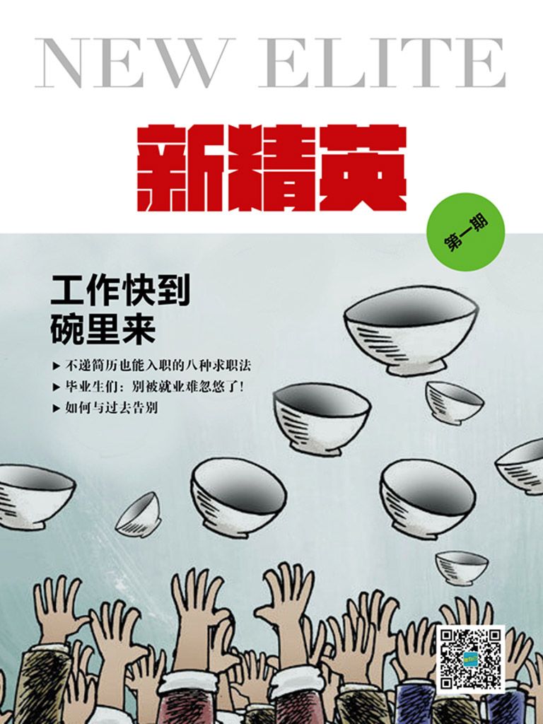 新精英（第1期）：工作快帶碗裡來！ (新精英系列)