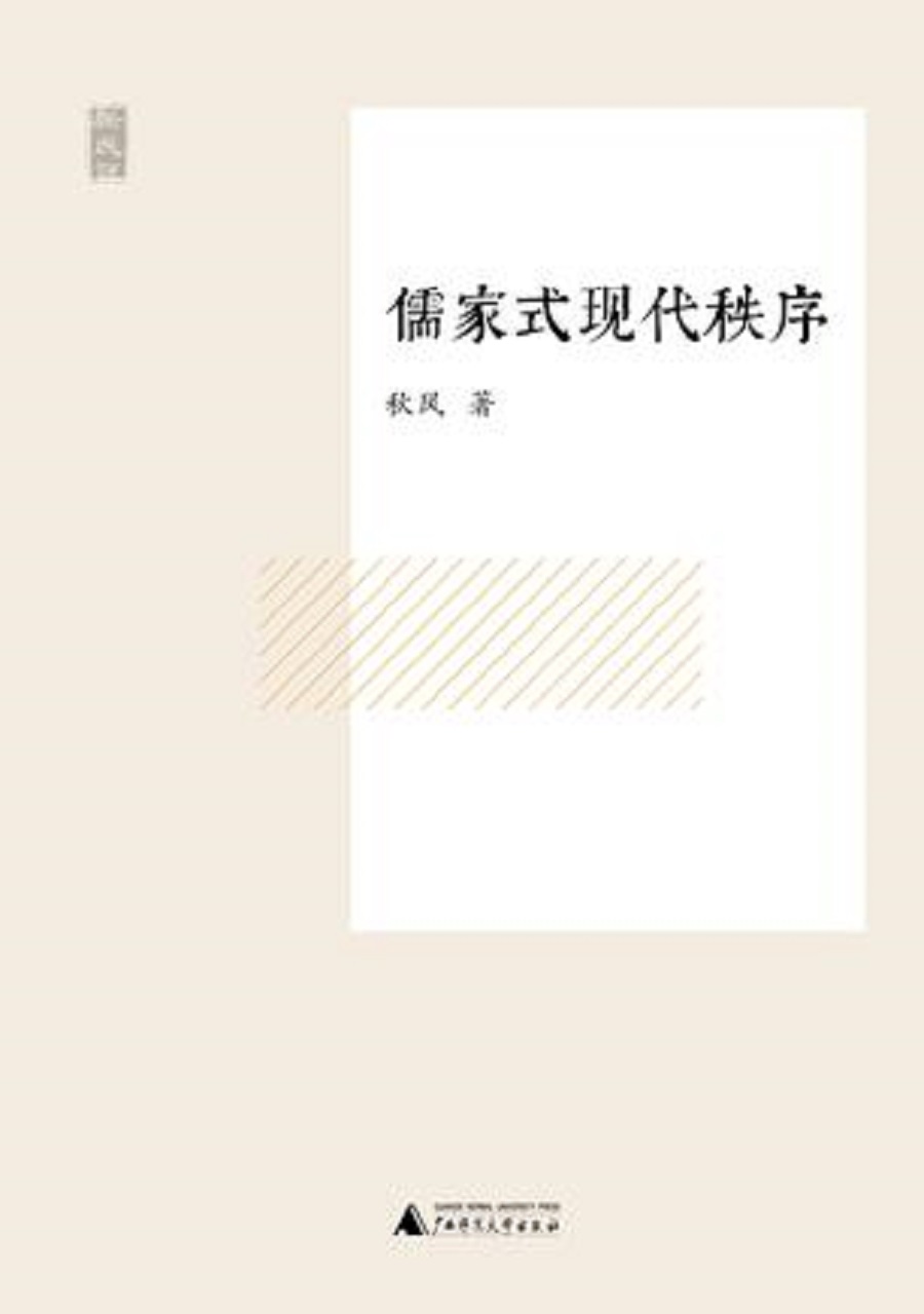 新民说 儒家式现代秩序