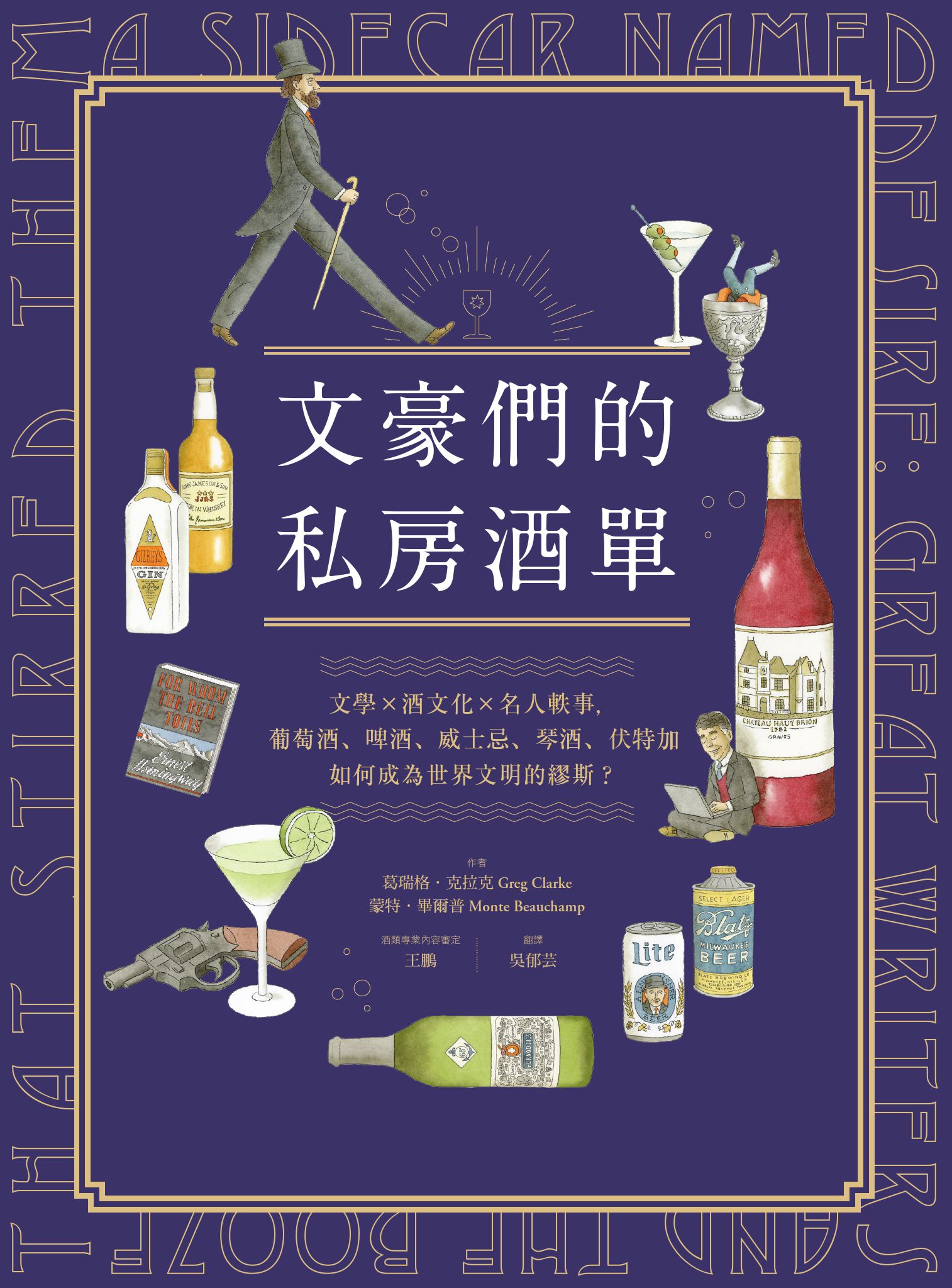 文豪們的私房酒單：文學x酒文化x名人軼事，葡萄酒、啤酒、威士忌、琴酒、伏特加如何成為世界文明的繆斯？