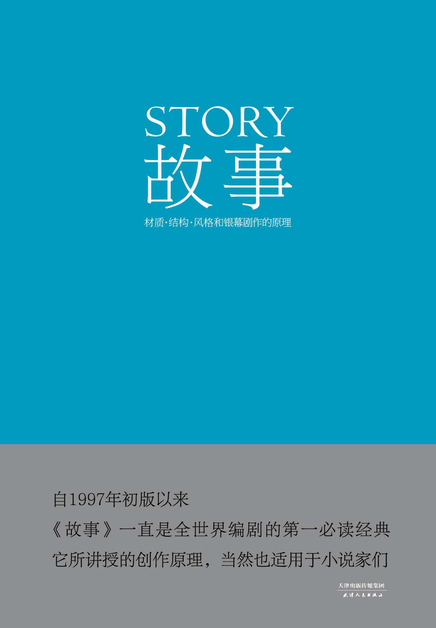 故事：材質、結構、風格和銀幕劇作的原理(果麥經典)