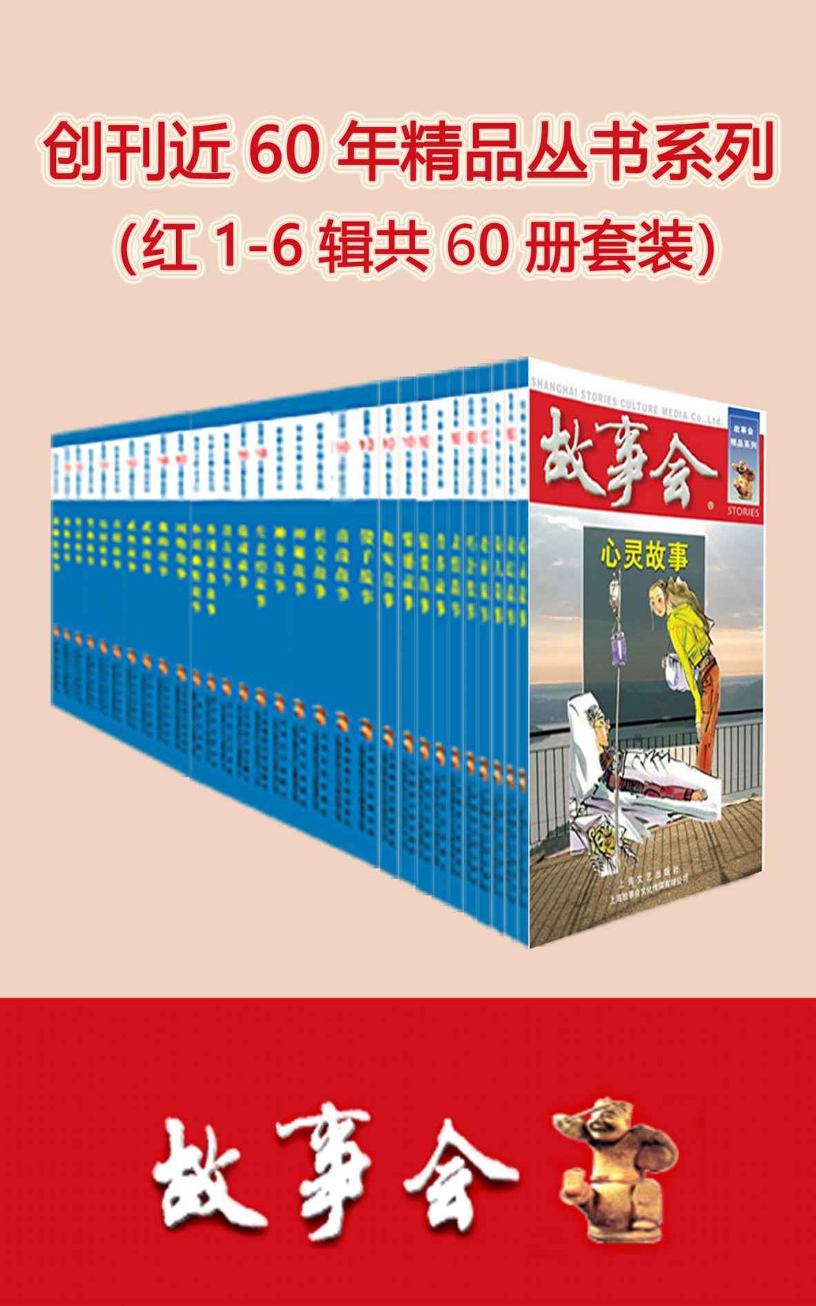 故事会精品丛书系列（套装共60册）