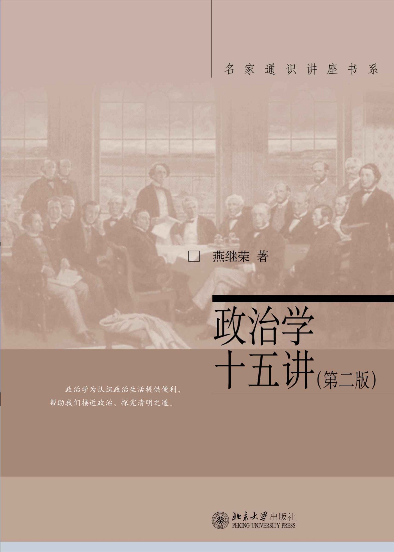 政治学十五讲