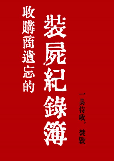 收購商遺忘的裝屍紀錄簿 [清潔指南系列第三部]