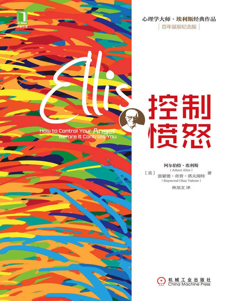 控制憤怒 (心理學大師·埃利斯經典作品)