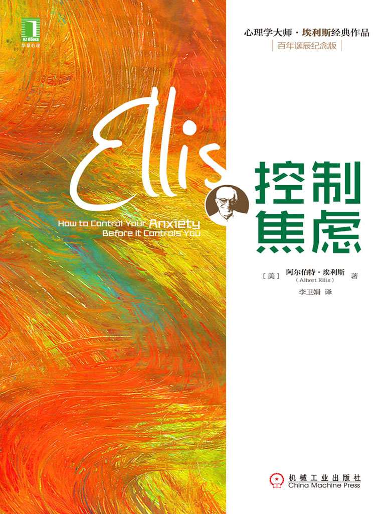 控制焦慮 (心理學大師·埃利斯經典作品)