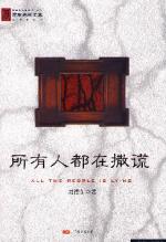 所有人都在撒谎