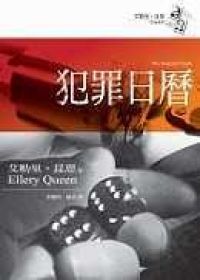 犯罪日曆
