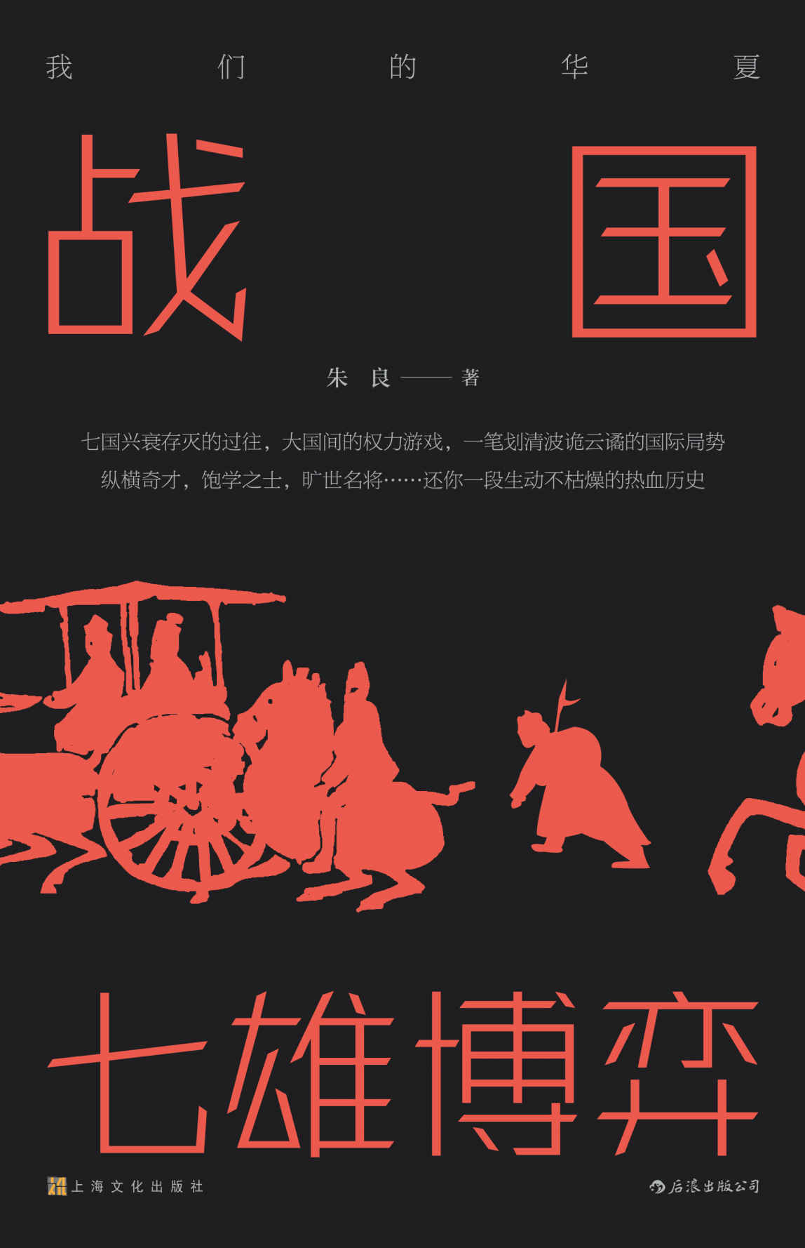战国：七雄博弈（七国兴衰存灭的过往，大国间的权力游戏，还你一段生动不枯燥的热血历史！）