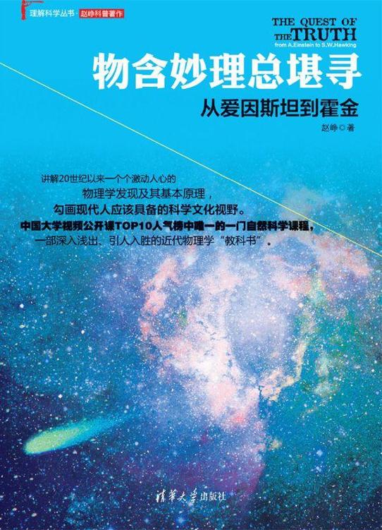 物含妙理总堪寻：从爱因斯坦到霍金 (理解科学丛书)