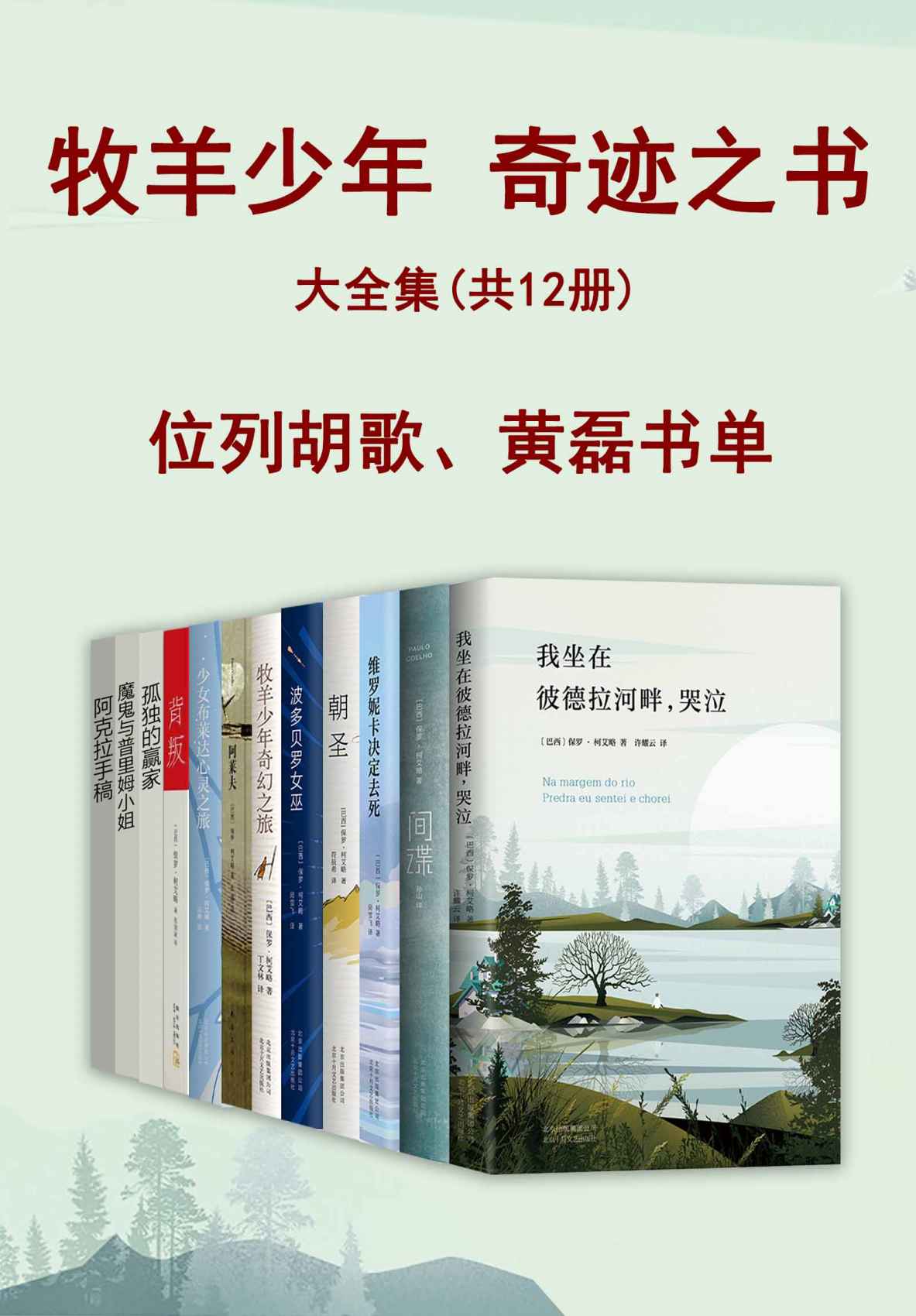 牧羊少年奇迹之书大全集（12册。李现、王一博、TFBOYS、黄轩、金庸推荐！当你想要某种东西时，整个宇宙都会合力助你实现愿望。）