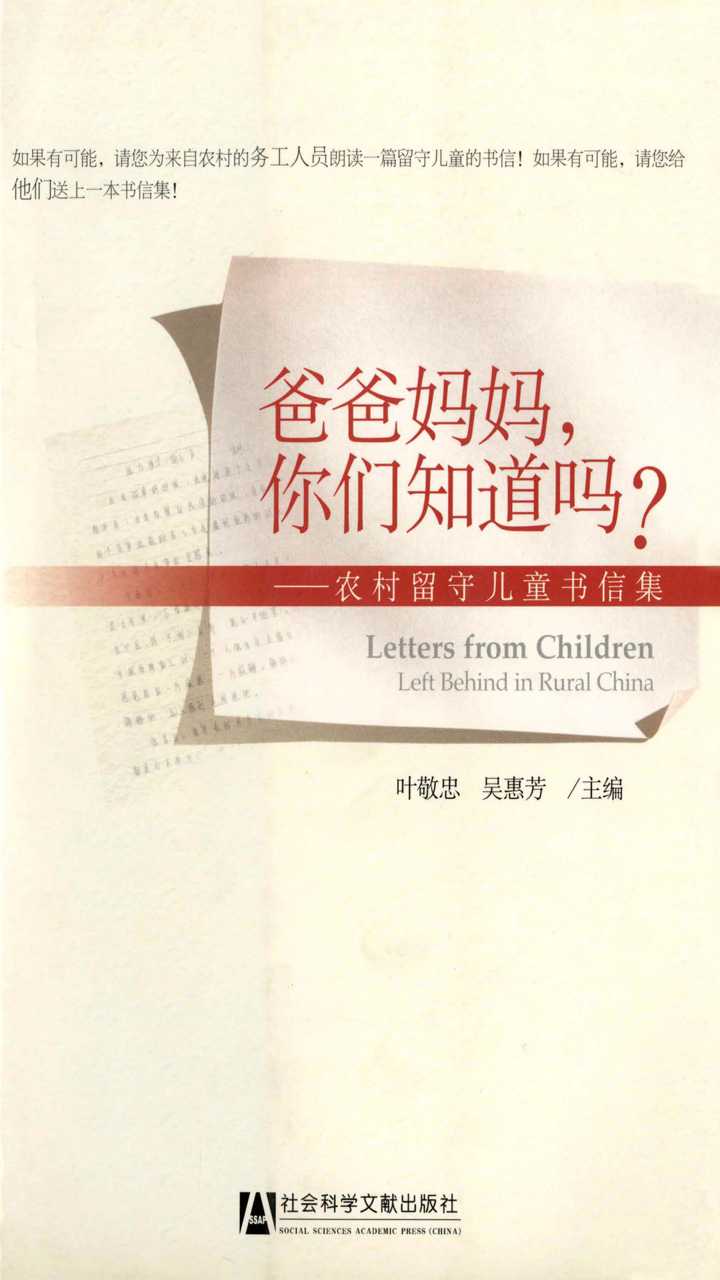 爸爸妈妈，你们知道吗？：农村留守儿童书信集