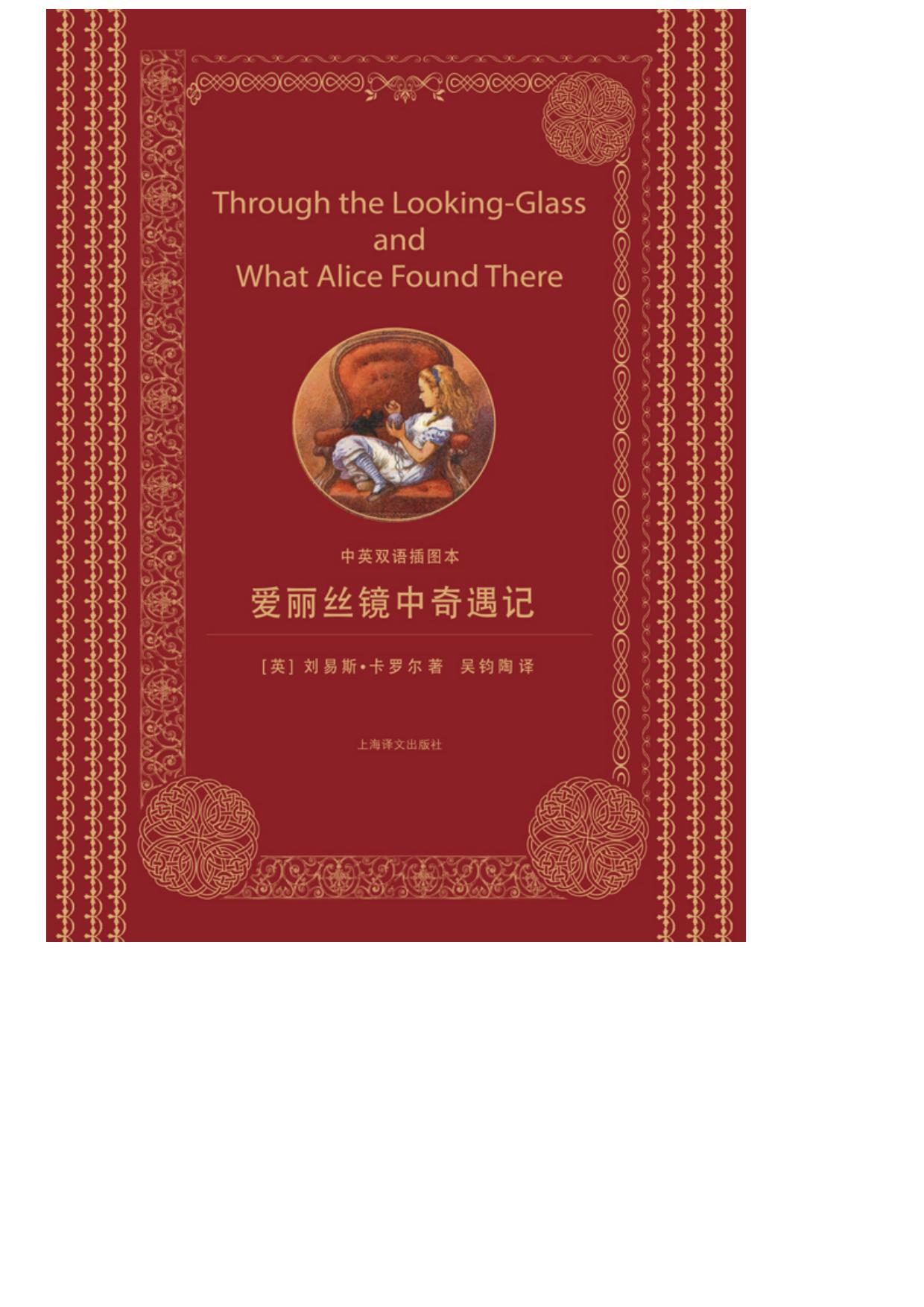 爱丽丝镜中奇遇记