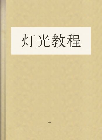 灯光教程