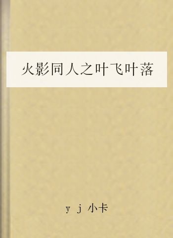 火影同人之叶飞叶落