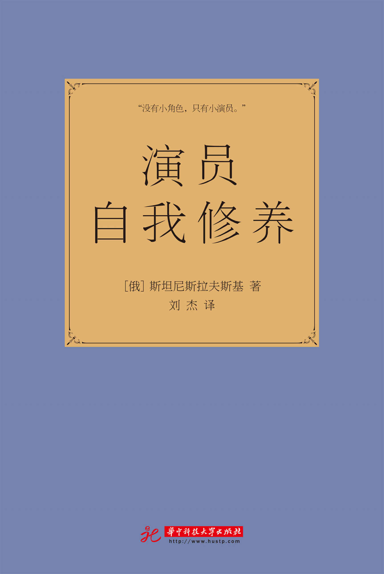 演员自我修养