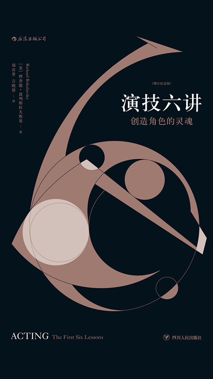 演技六讲：创造角色的灵魂：增订纪念版