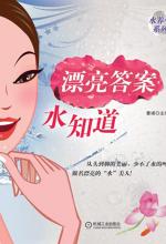 漂亮答案水知道