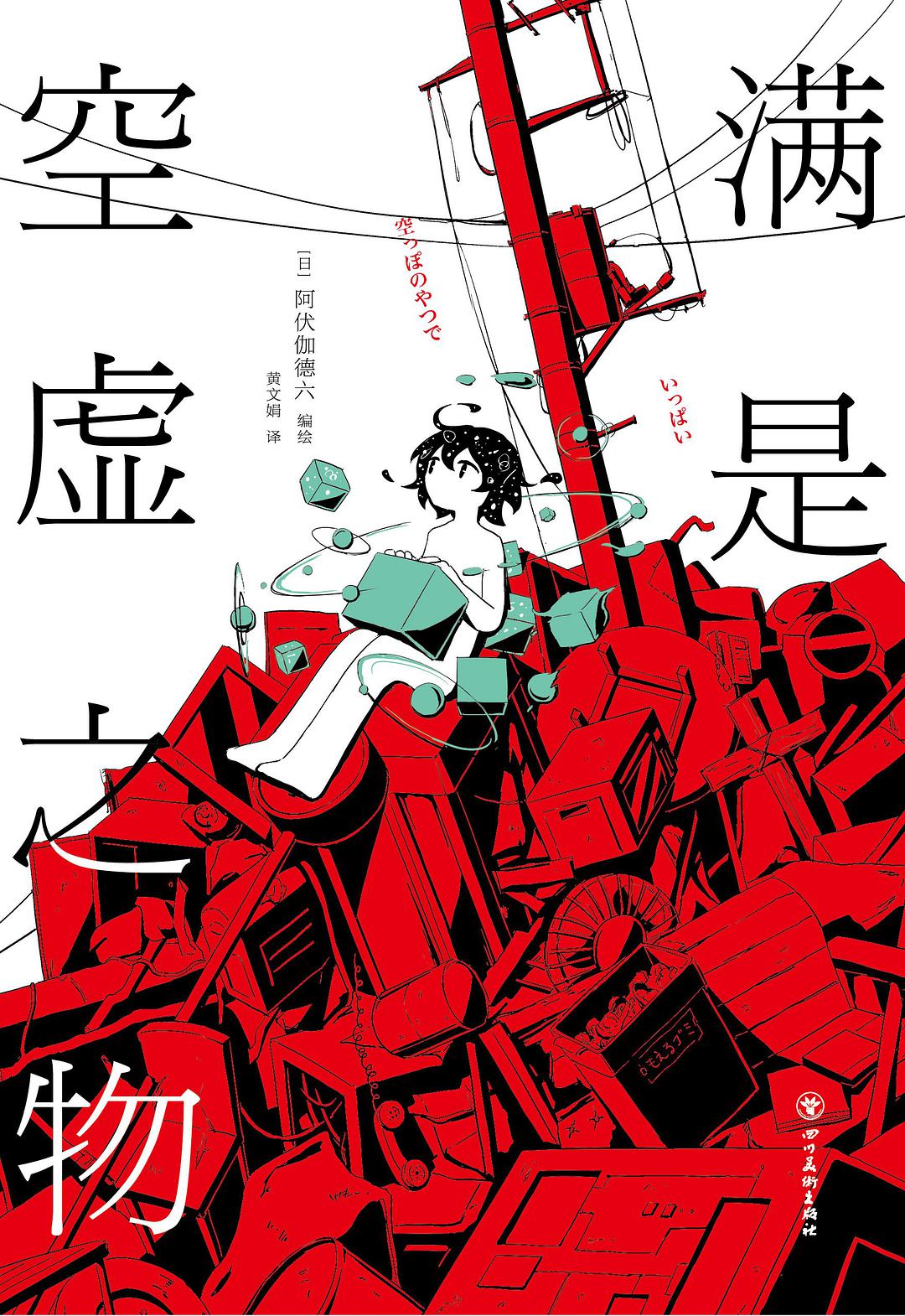满是空虚之物