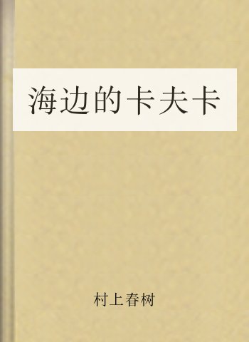海邊的卡夫卡